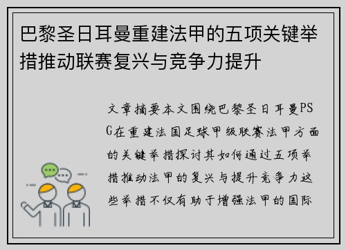 巴黎圣日耳曼重建法甲的五项关键举措推动联赛复兴与竞争力提升