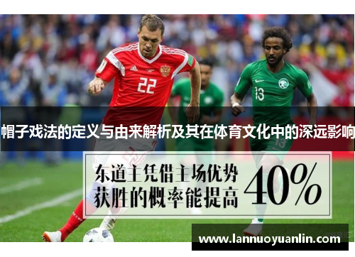帽子戏法的定义与由来解析及其在体育文化中的深远影响