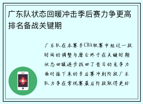 广东队状态回暖冲击季后赛力争更高排名备战关键期 广东队状态回暖冲击季后赛力争更高排名备战关键期