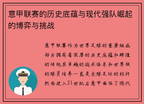 意甲联赛的历史底蕴与现代强队崛起的博弈与挑战