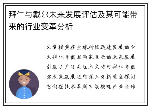 拜仁与戴尔未来发展评估及其可能带来的行业变革分析