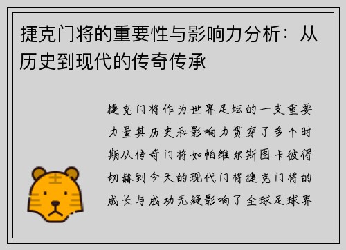 捷克门将的重要性与影响力分析：从历史到现代的传奇传承