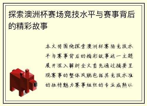 探索澳洲杯赛场竞技水平与赛事背后的精彩故事 探索澳洲杯赛场竞技水平与赛事背后的精彩故事
