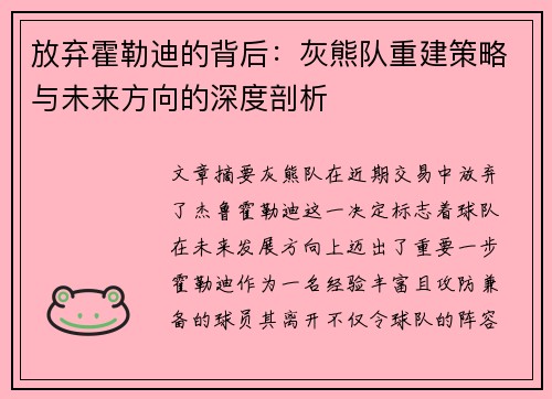 放弃霍勒迪的背后:灰熊队重建策略与未来方向的深度剖析 放弃霍勒迪的背后:灰熊队重建策略与未来方向的深度剖析