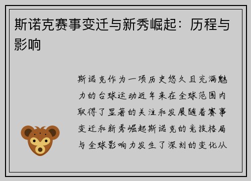 斯诺克赛事变迁与新秀崛起：历程与影响