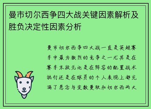 曼市切尔西争四大战关键因素解析及胜负决定性因素分析