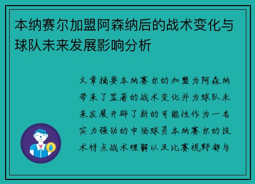 本纳赛尔加盟阿森纳后的战术变化与球队未来发展影响分析