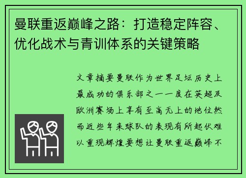 曼联重返巅峰之路：打造稳定阵容、优化战术与青训体系的关键策略