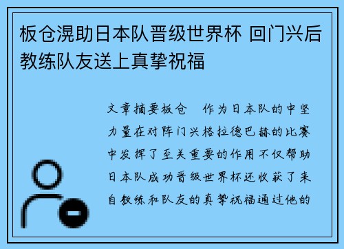 板仓滉助日本队晋级世界杯 回门兴后教练队友送上真挚祝福
