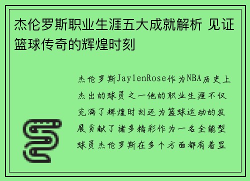 杰伦罗斯职业生涯五大成就解析 见证篮球传奇的辉煌时刻
