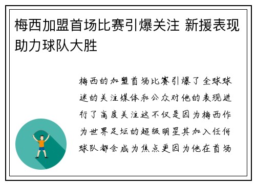梅西加盟首场比赛引爆关注 新援表现助力球队大胜 梅西加盟首场比赛引爆关注 新援表现助力球队大胜