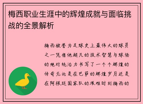 梅西职业生涯中的辉煌成就与面临挑战的全景解析