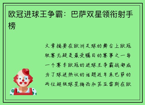 欧冠进球王争霸：巴萨双星领衔射手榜