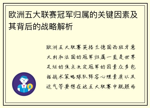 欧洲五大联赛冠军归属的关键因素及其背后的战略解析 欧洲五大联赛冠军归属的关键因素及其背后的战略解析