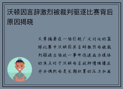 沃顿因言辞激烈被裁判驱逐比赛背后原因揭晓 沃顿因言辞激烈被裁判驱逐比赛背后原因揭晓