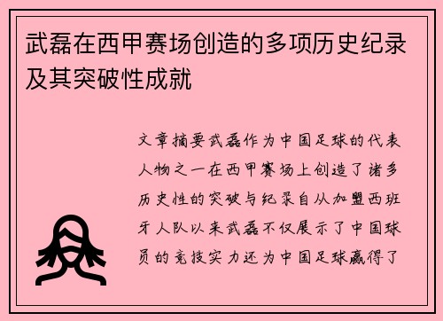 武磊在西甲赛场创造的多项历史纪录及其突破性成就 武磊在西甲赛场创造的多项历史纪录及其突破性成就
