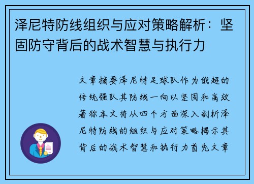 泽尼特防线组织与应对策略解析：坚固防守背后的战术智慧与执行力