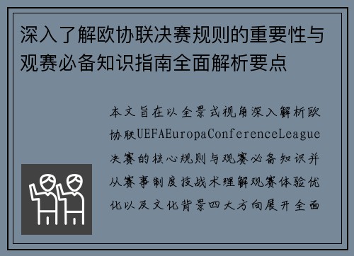 深入了解欧协联决赛规则的重要性与观赛必备知识指南全面解析要点