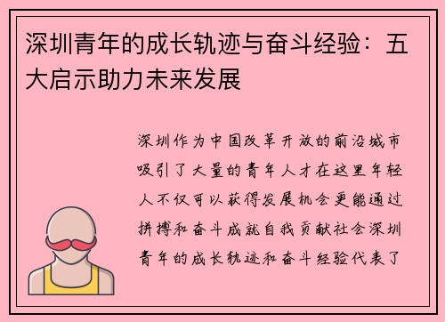 深圳青年的成长轨迹与奋斗经验：五大启示助力未来发展