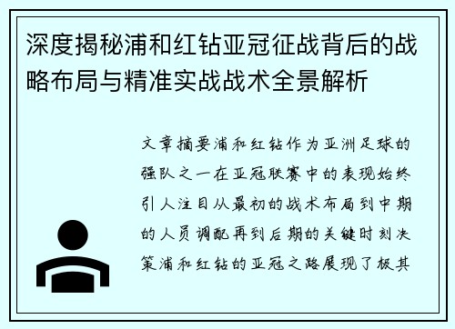 深度揭秘浦和红钻亚冠征战背后的战略布局与精准实战战术全景解析 深度揭秘浦和红钻亚冠征战背后的战略布局与精准实战战术全景解析