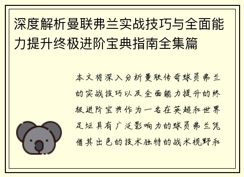 深度解析曼联弗兰实战技巧与全面能力提升终极进阶宝典指南全集篇