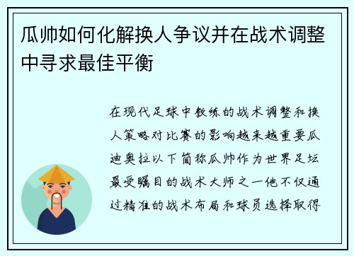 瓜帅如何化解换人争议并在战术调整中寻求最佳平衡 瓜帅如何化解换人争议并在战术调整中寻求最佳平衡