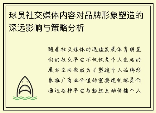球员社交媒体内容对品牌形象塑造的深远影响与策略分析