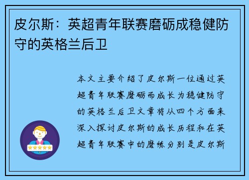 皮尔斯:英超青年联赛磨砺成稳健防守的英格兰后卫 皮尔斯:英超青年联赛磨砺成稳健防守的英格兰后卫