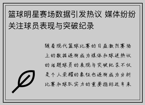 篮球明星赛场数据引发热议 媒体纷纷关注球员表现与突破纪录