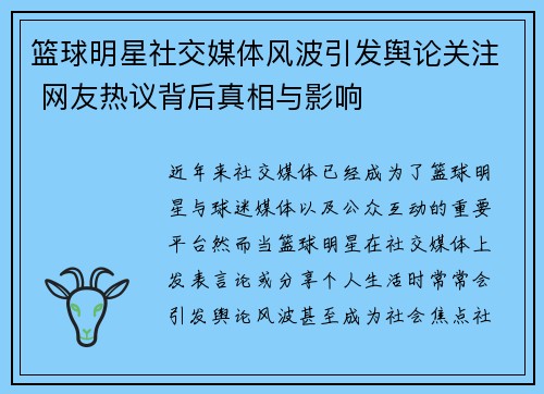 篮球明星社交媒体风波引发舆论关注 网友热议背后真相与影响