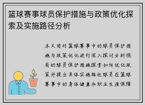 篮球赛事球员保护措施与政策优化探索及实施路径分析 篮球赛事球员保护措施与政策优化探索及实施路径分析
