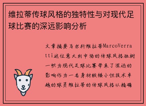 维拉蒂传球风格的独特性与对现代足球比赛的深远影响分析 维拉蒂传球风格的独特性与对现代足球比赛的深远影响分析