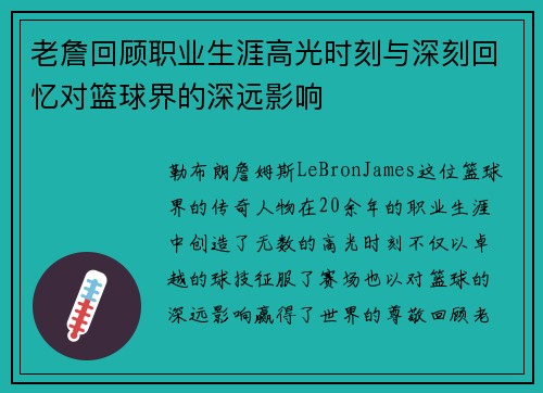 老詹回顾职业生涯高光时刻与深刻回忆对篮球界的深远影响 老詹回顾职业生涯高光时刻与深刻回忆对篮球界的深远影响