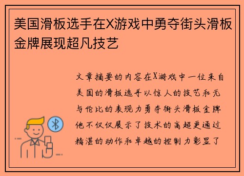美国滑板选手在X游戏中勇夺街头滑板金牌展现超凡技艺 美国滑板选手在X游戏中勇夺街头滑板金牌展现超凡技艺