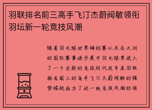 羽联排名前三高手飞汀杰蔚阀敏领衔羽坛新一轮竞技风潮 羽联排名前三高手飞汀杰蔚阀敏领衔羽坛新一轮竞技风潮