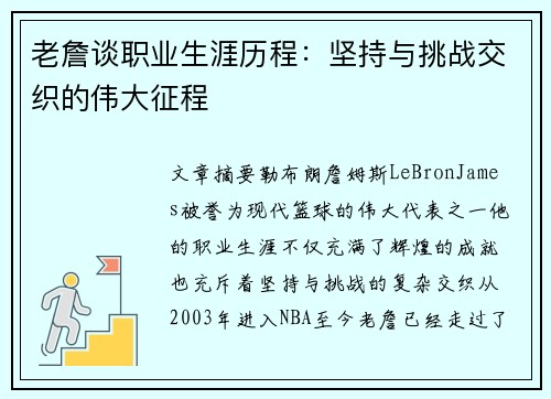 老詹谈职业生涯历程:坚持与挑战交织的伟大征程 老詹谈职业生涯历程:坚持与挑战交织的伟大征程