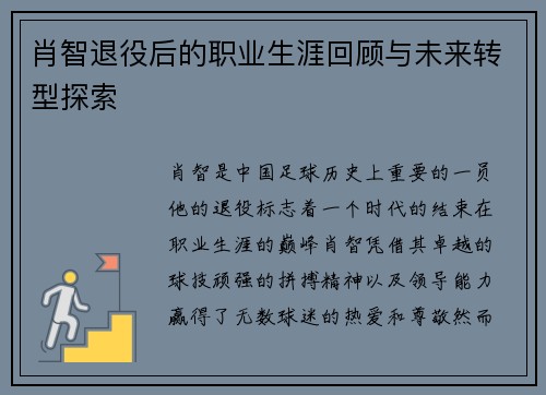肖智退役后的职业生涯回顾与未来转型探索 肖智退役后的职业生涯回顾与未来转型探索