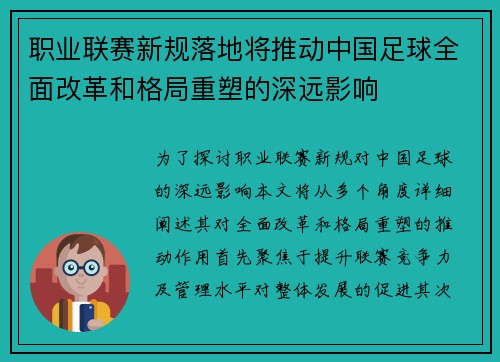 职业联赛新规落地将推动中国足球全面改革和格局重塑的深远影响 职业联赛新规落地将推动中国足球全面改革和格局重塑的深远影响