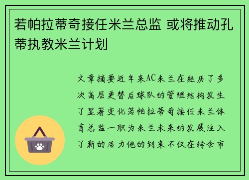 若帕拉蒂奇接任米兰总监 或将推动孔蒂执教米兰计划 若帕拉蒂奇接任米兰总监 或将推动孔蒂执教米兰计划