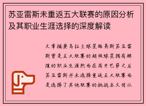 苏亚雷斯未重返五大联赛的原因分析及其职业生涯选择的深度解读 苏亚雷斯未重返五大联赛的原因分析及其职业生涯选择的深度解读