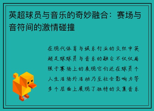英超球员与音乐的奇妙融合：赛场与音符间的激情碰撞