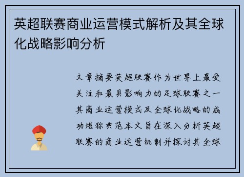 英超联赛商业运营模式解析及其全球化战略影响分析