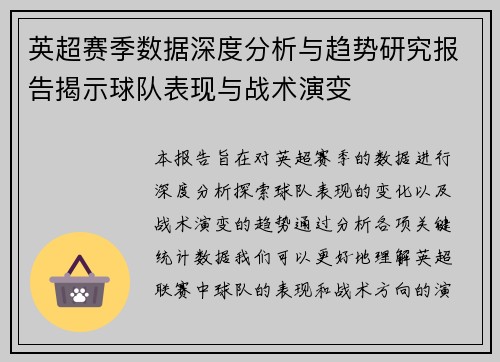 英超赛季数据深度分析与趋势研究报告揭示球队表现与战术演变 英超赛季数据深度分析与趋势研究报告揭示球队表现与战术演变