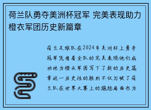 荷兰队勇夺美洲杯冠军 完美表现助力橙衣军团历史新篇章 荷兰队勇夺美洲杯冠军 完美表现助力橙衣军团历史新篇章