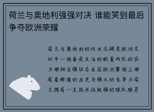 荷兰与奥地利强强对决 谁能笑到最后争夺欧洲荣耀 荷兰与奥地利强强对决 谁能笑到最后争夺欧洲荣耀