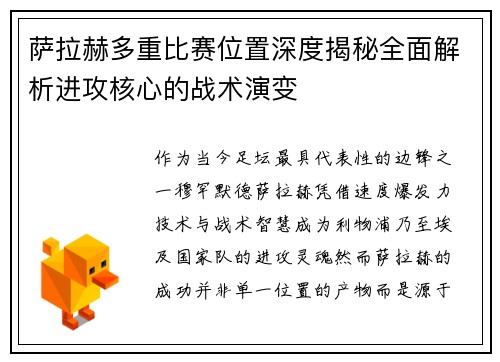 萨拉赫多重比赛位置深度揭秘全面解析进攻核心的战术演变