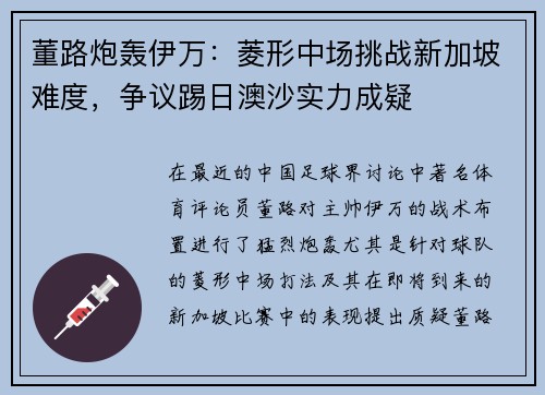 董路炮轰伊万:菱形中场挑战新加坡难度,争议踢日澳沙实力成疑 董路炮轰伊万:菱形中场挑战新加坡难度,争议踢日澳沙实力成疑