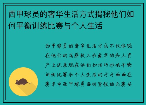 西甲球员的奢华生活方式揭秘他们如何平衡训练比赛与个人生活