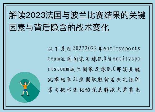 解读2023法国与波兰比赛结果的关键因素与背后隐含的战术变化