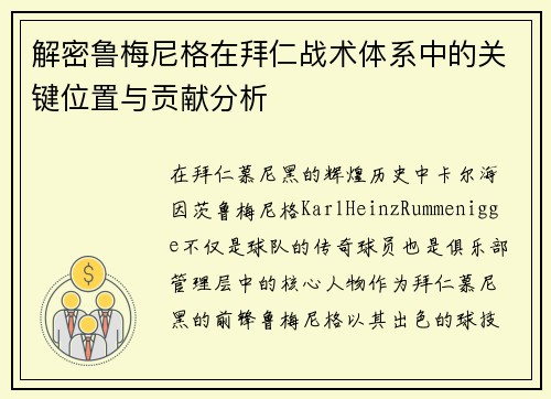 解密鲁梅尼格在拜仁战术体系中的关键位置与贡献分析